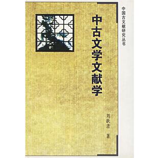 【正版书】 中古文学文献学 刘跃进 著
