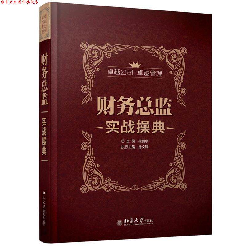 【正版书】 财务总监实战操典 程爱学,徐文锋 编 北京大学出版社