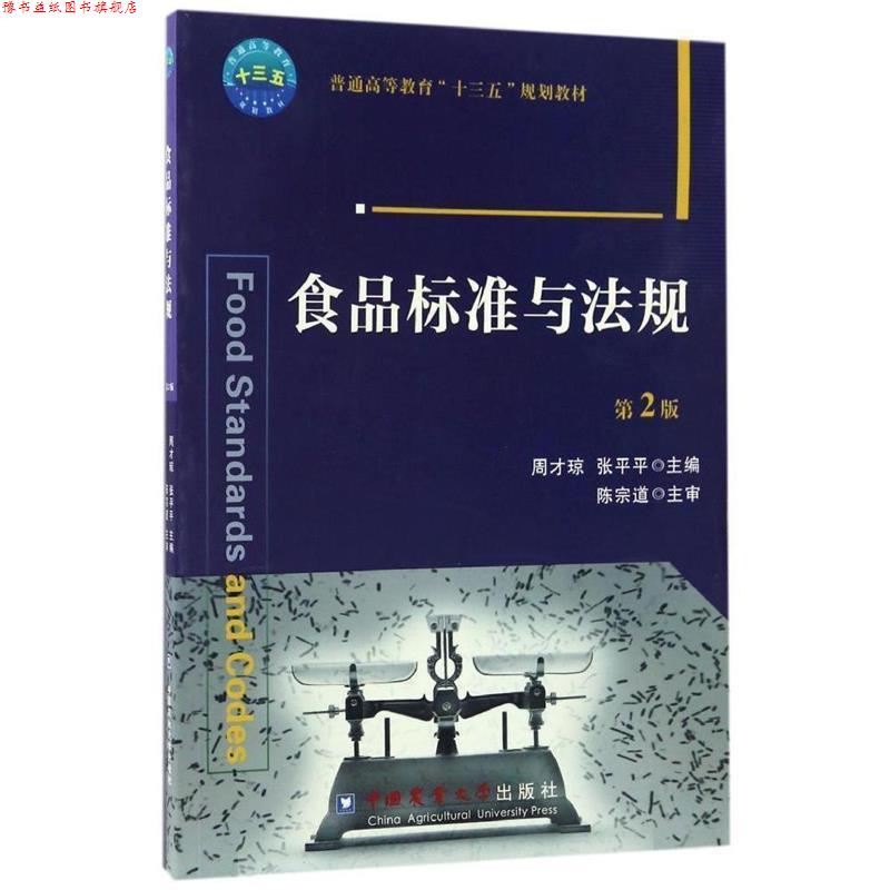 【正版书】 食品标准与法规 周才琼,张平平主编 中国农业大学出版社