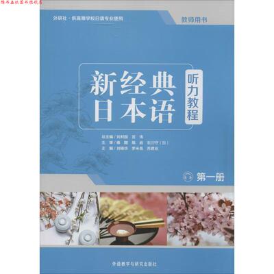 【正版书】 新经典日本语:听力教程 刘利国,宫伟,刘晓华,罗米良,苏君业 编 外语教学与研究出版社