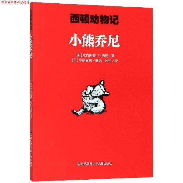【正版书】 小熊乔尼 西顿动物记 [加]欧内斯特·T·西顿,冰村,[日]今泉吉晴口述 江苏凤凰少年儿童出版社