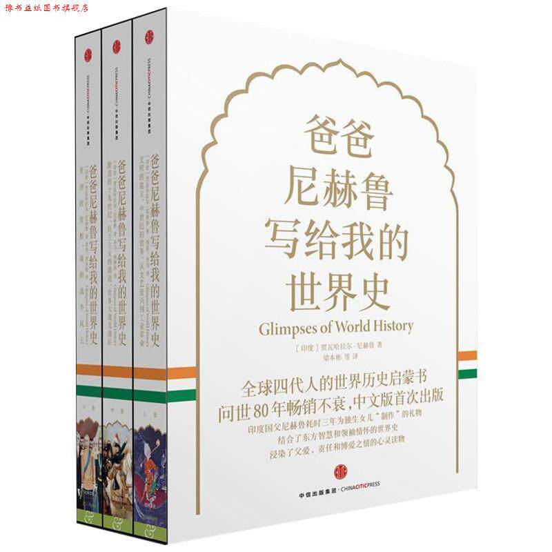 【正版书】 爸爸尼赫鲁写给我的世界史 [印度]贾瓦哈拉尔·尼赫鲁,梁本彬 等 译 中信出版社