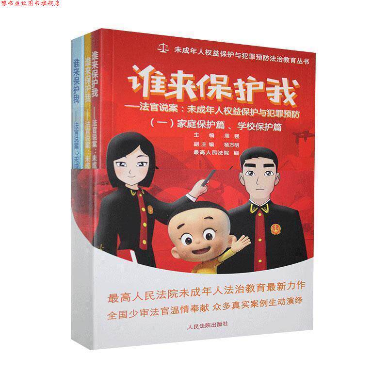 【正版书】 谁来保护我-法官说案-未成年人权益保护与犯罪预防 人民法院出版社