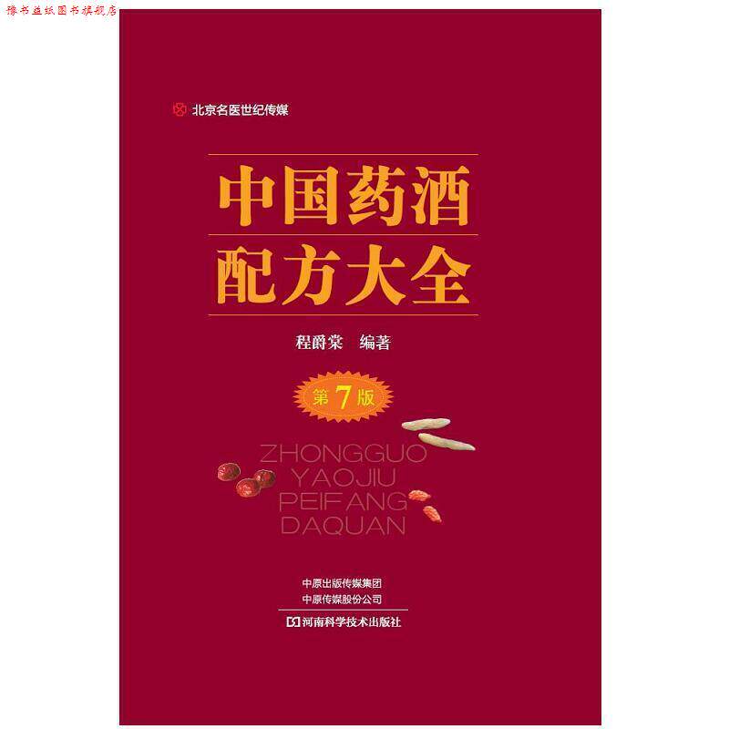 【正版书】 中国药酒配方大全-名医世纪传媒 程爵棠 著 河南科学技术出版社