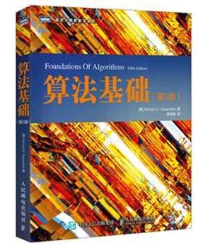【正版书】 算法基础 [美] 那不勒坦(Richard E. Neapolitan) 人民邮电出版社