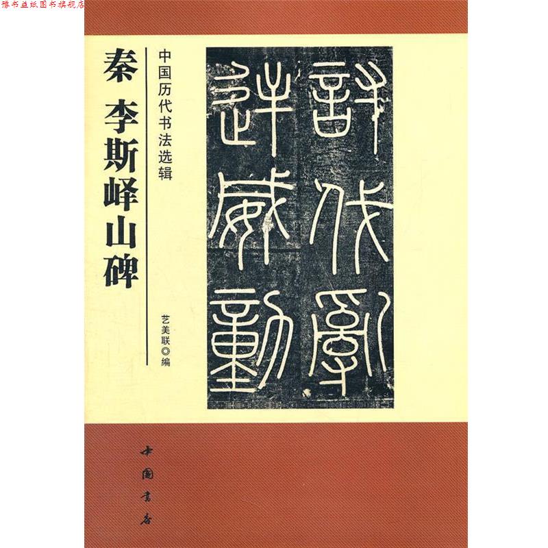 【正版书】 中国历代书法选辑秦李斯峄山碑 艺美联　编 中国书店出版社