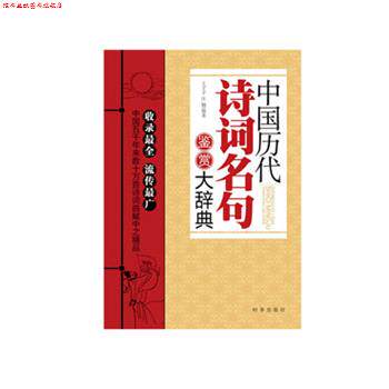【正版书】 中国历代诗词名句鉴赏大辞典 王子予,汪楠著 时事出版社