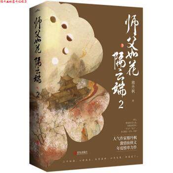 【正版书】 师父如花隔云端2 穆丹枫 青岛出版社