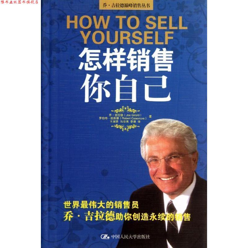【正版书】 怎样销售你自己 [美] 乔·吉拉德（Joe Girard）,[美] 罗伯特·凯斯摩 中国人民大学出版社