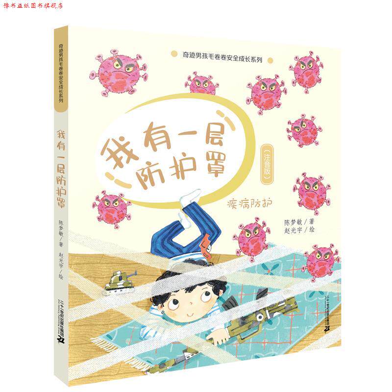 【正版书】 奇迹男孩毛卷卷安全成长系列·我有一层防护罩 陈梦敏 二十一世纪出版社