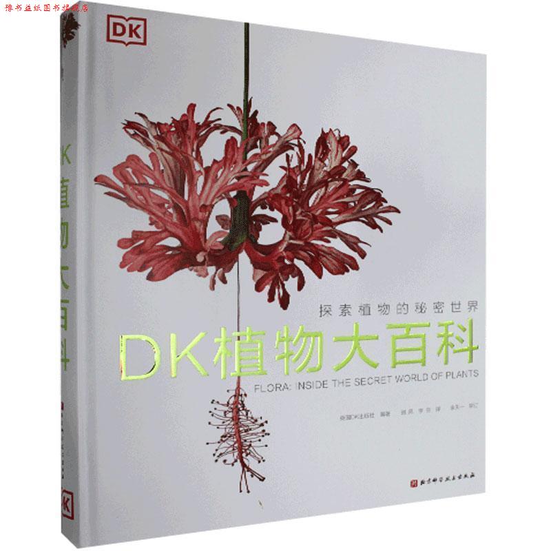 【正版书】 DK植物大百科 英国DK出版社 北京科学技术出版社