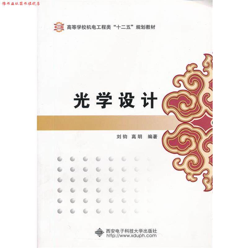 【正版书】 光学设计 刘钧 等编著 西安电子科技大学出版社
