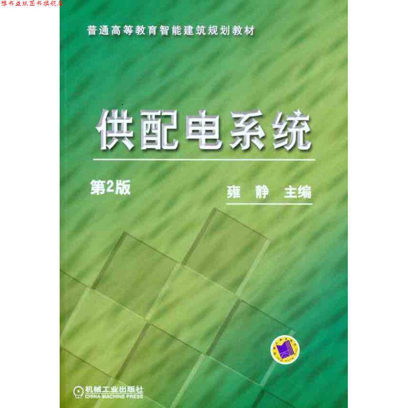 【正版书】 供配电系统 雍静　主编 机械工业出版社
