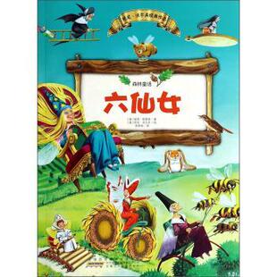 森林童话 社 安徽少儿出版 托尼·沃尔夫 正版 书 Tony 彼得·欧雷诺 六仙女 李梦绚 Peter Wolf Holeinone
