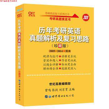 【正版书】 2020考研英语历年考研英语真题解析及复习思路 曾鸣,张剑,刘京霄 世界图书出版公司