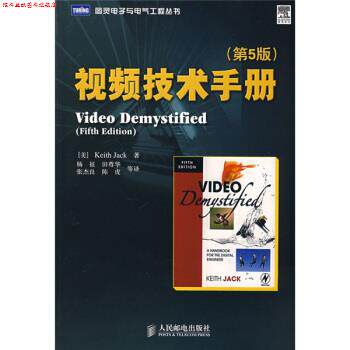 【正版书】 视频技术手册 [美] 杰克 著,杨征 等 译 人民邮电出版社