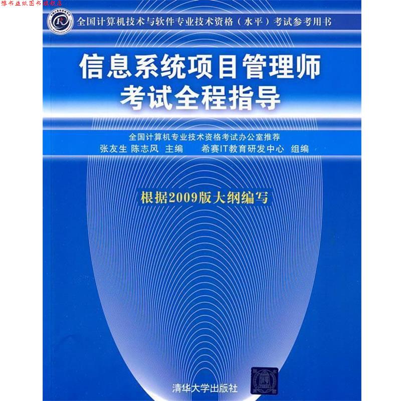 【正版书】 信息系统项目管理师考试全程指导 张友生,陈志风 主编 清华大学出版社
