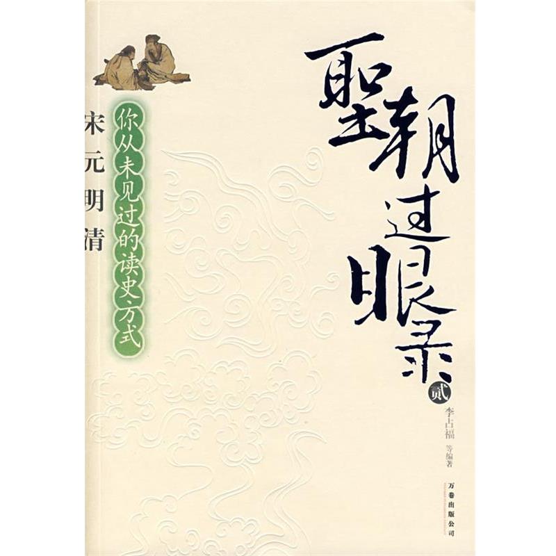 【正版书】 圣朝过眼录 李占福 编著 万卷出版公司