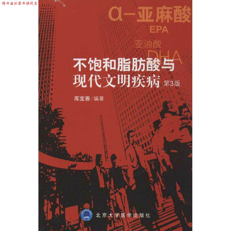 【正版书】 不饱和脂肪酸与现代文明疾病 库宝善 北京大学医学出版社有限公司