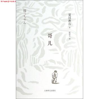 【正版书】 哥儿 [日] 夏目漱石 著,陈德文 译 上海译文出版社