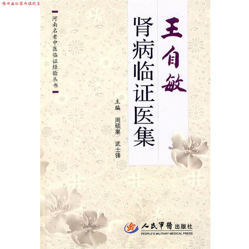 【正版书】 王自敏肾病临证医集 周硕果,武士锋 主编 人民军医出版社