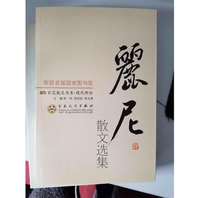 【正版书】 百花散文书系·现代部分:丽尼散文选集 林呐,徐柏容,郑法清 编 百花文艺出版社