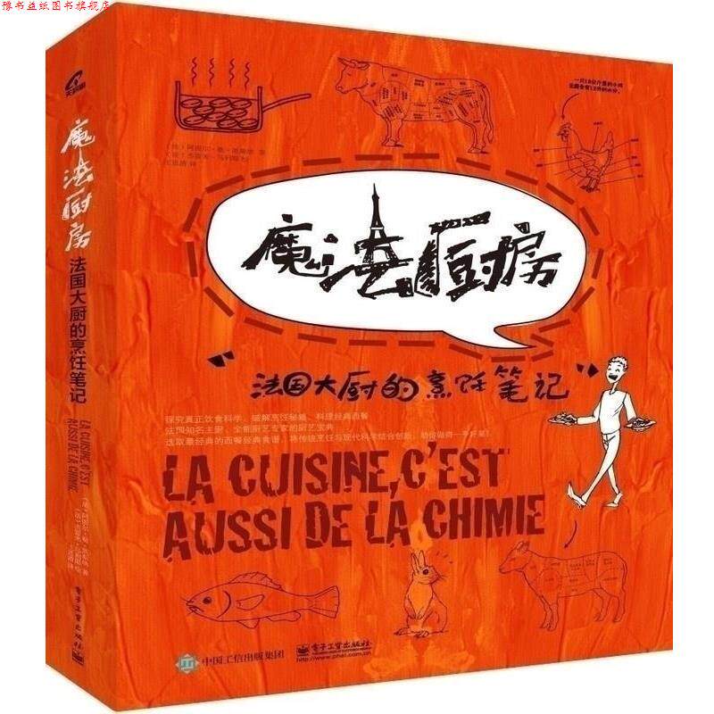 【正版书】 魔法厨房—法国大厨的烹饪笔记 Le Caisne(阿图尔.勒.凯斯纳) 著,王思清 译 电子工业出版社