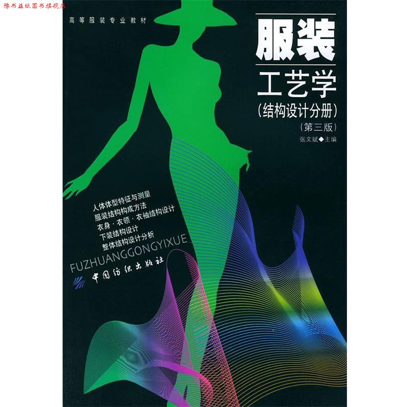 【正版书】 高等服装专业教材·服装工艺学:结构设计分册 张文斌 著 中国纺织出版社