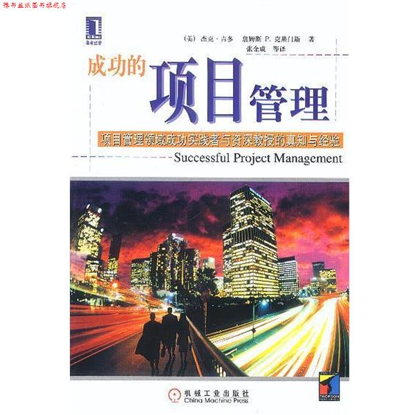 【正版书】 成功的项目管理 [美]吉多,克莱门斯 著,张金成等 译 机械工业出版社