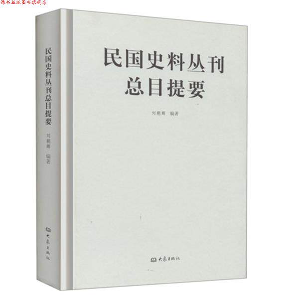 【正版书】 民国史料丛刊总目提要 刘朝辉 大象出版社