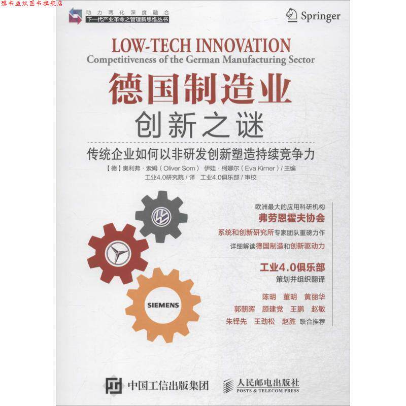 【正版书】 德国制造业创新之谜 传统企业如何以非研发创新塑造持续竞争力 [德] 奥利弗·索姆（Oliver Som）,[德] 伊娃·柯娜尔（