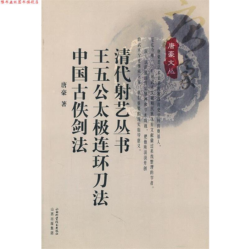 【正版书】 清代射艺丛书 王五公太极连环刀法 中国古佚 唐豪　著 山西科学技术出版社