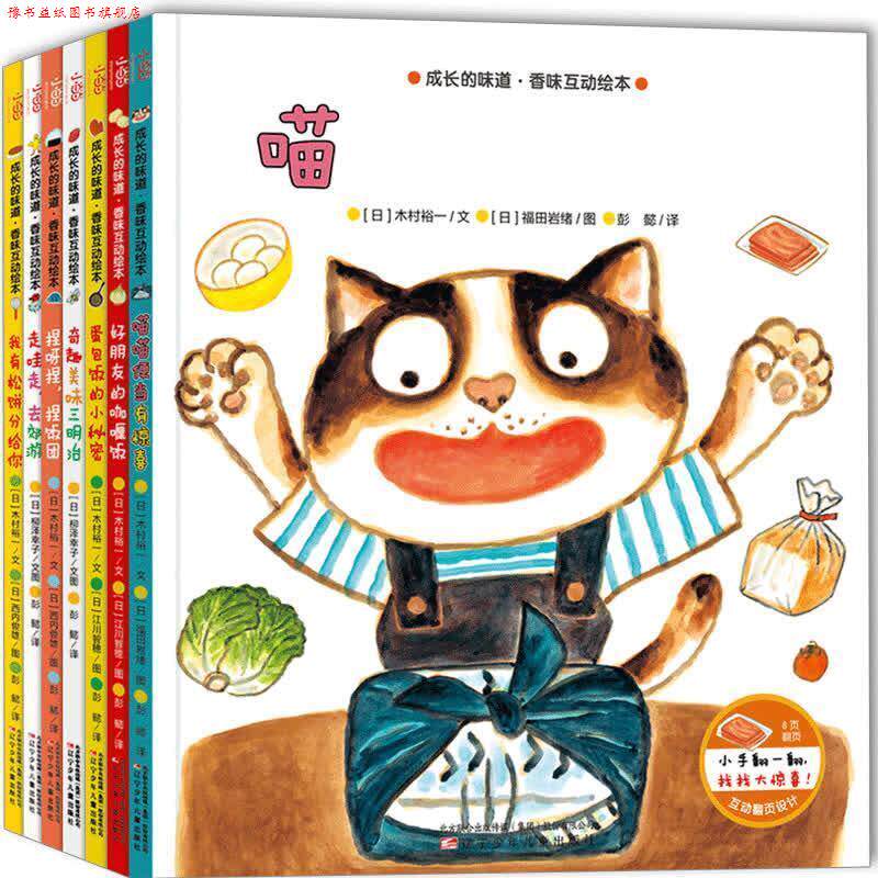 【正版书】 成长的味道·香味互动绘本 (日)木村裕一,(日)柳泽幸子著,(日)江川智穂,福田岩绪,西内俊雄等绘,彭懿译,张荣梅策划,小