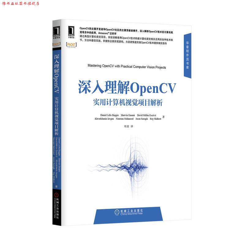 【正版书】 深入理解OpenCV实用计算机视觉项目解析 (巴西)Daniel Lélis Baggio　等著,刘波　译 机械工业出版社