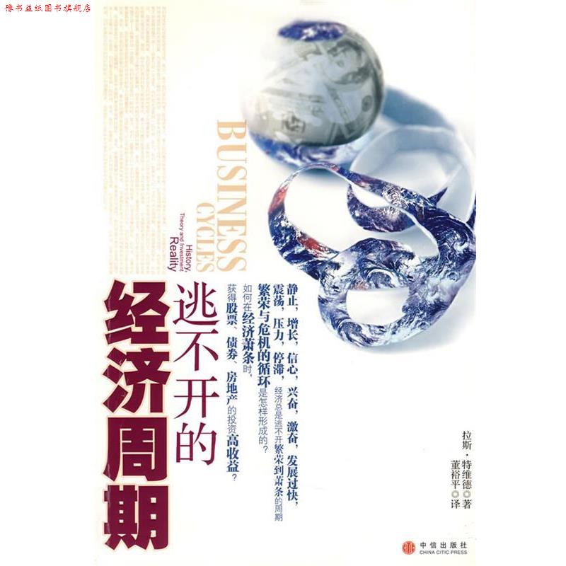 【正版书】 逃不开的经济周期 特维德　著,董裕平　译 中信出版社