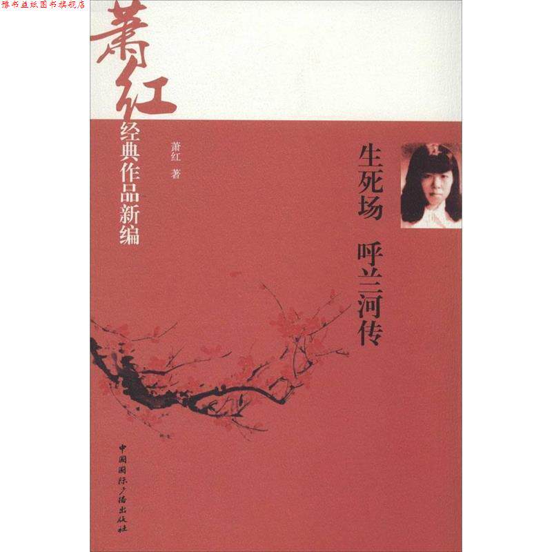 【正版书】 生死场 呼兰河传 萧红著 中国国际广播出版社
