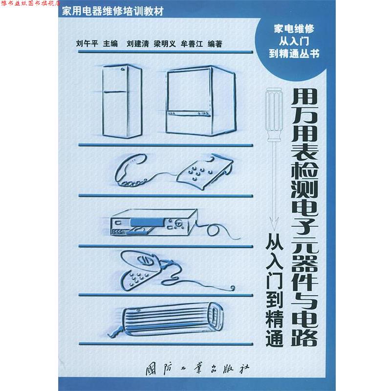 【正版书】 用万用表检测电子元件与电路从入门到精通 刘建清 等编著 国防工业出版社