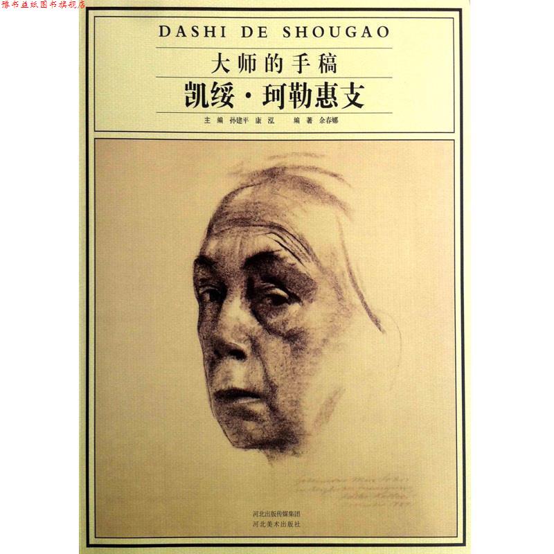 【正版书】 凯绥.珂勒惠支-大师的手稿 余春娜,孙建平,康泓 河北美术