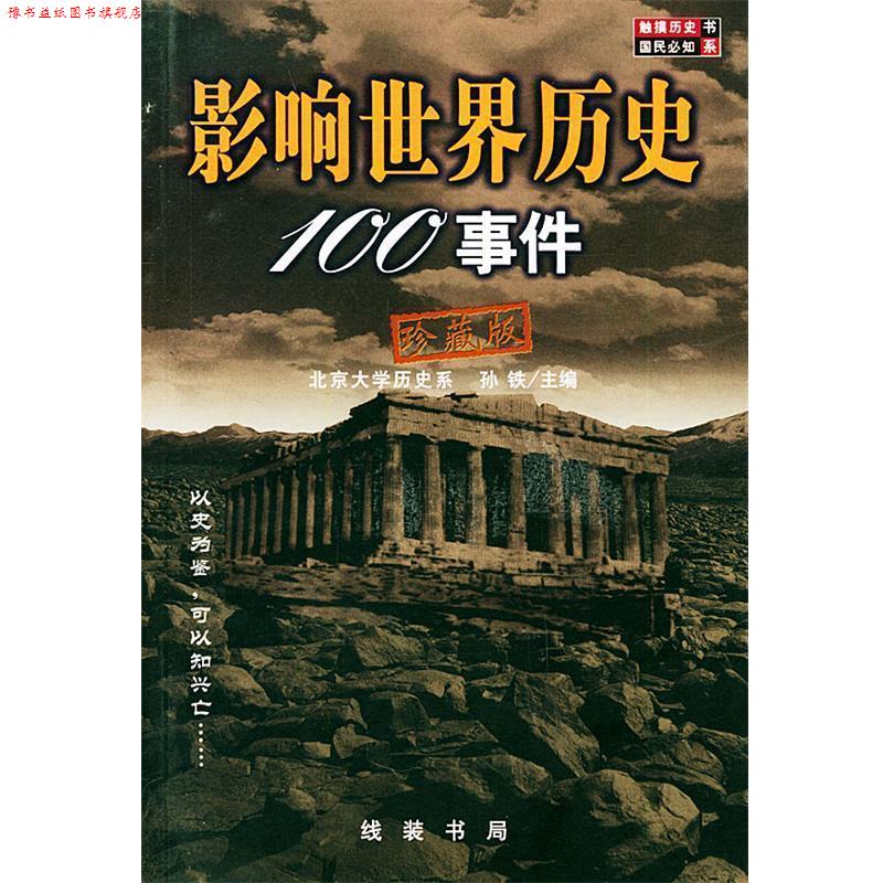 【正版书】 影响世界历史100事件 珍藏版 孙铁 编 线装书局