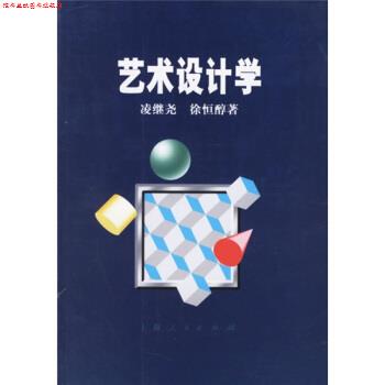 【正版书】 艺术设计学 凌继尧,徐恒醇 著 上海人民出版社