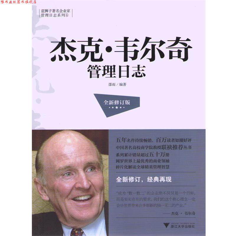 【正版书】 杰克•韦尔奇管理日志 邵雨 浙江大学出版社
