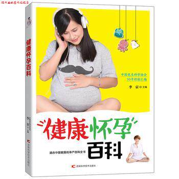 【正版书】 健康怀孕百科 李京 吉林科学技术出版社