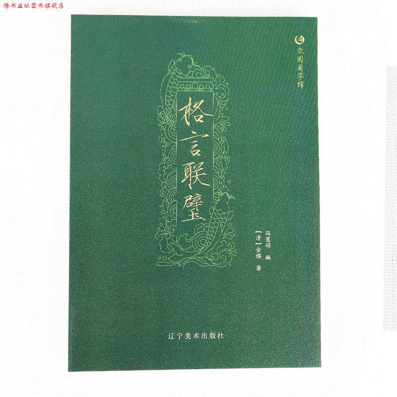【正版书】 众阅国学馆：格言联璧 [清]金缨,冯慧娟 辽宁美术出版社