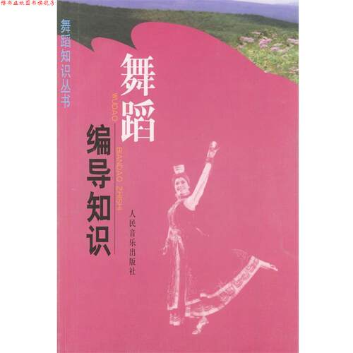 【正版书】 舞蹈编导知识—舞蹈知识丛书 薛天 等 编著 人民音乐出版社