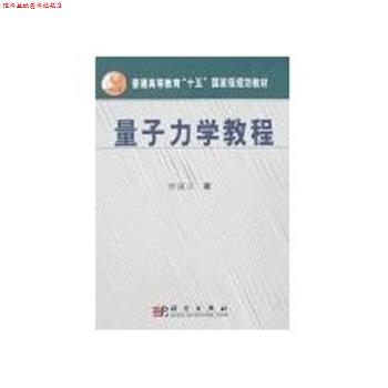 【正版书】 量子力学教程 普通高等教育“十五”国家级规划教材 曾谨言 科学出版社