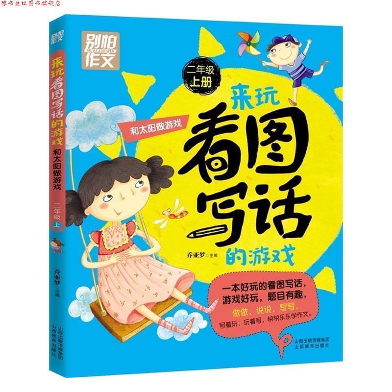 【正版书】 别怕作文 来玩看图写话的游戏 和太阳做游戏 二年级上 乔亚梦 山西教育出版社