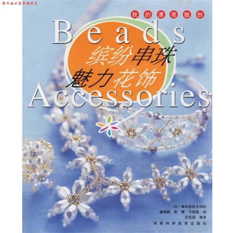 【正版书】 缤纷串珠·魅力花饰 (日)株式会社主妇之友社 编,谢炜钢 等译 河南科学技术出版社