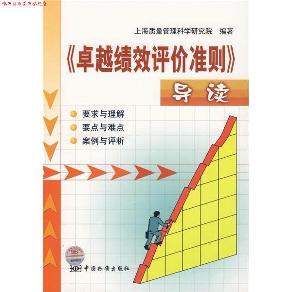 【正版书】 绩效评价准则导读 唐晓芬 著,上海质量管理科学研究院 编 中国标准出版社