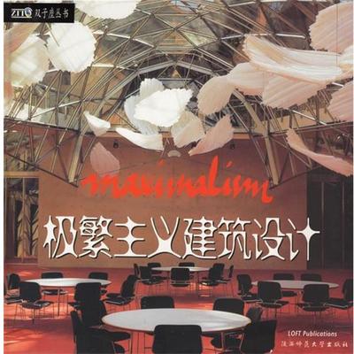 【正版书】 极繁主义建筑设计·极简主义建筑设计 帕科·阿森修,奥罗拉·奎托　著,成华鑫　译 陕西师范大学出版社