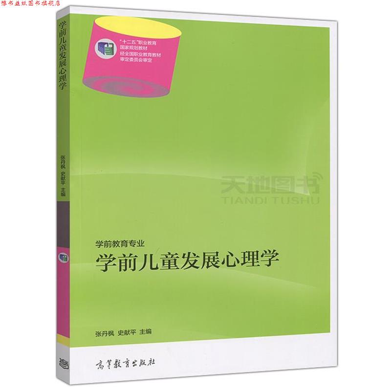 【正版书】 学前儿童发展心理学 张丹枫,史献平 编 高等教育出版社